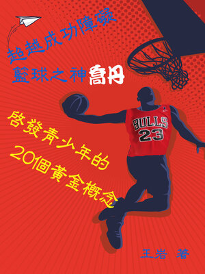 cover image of 超越成功障礙：籃球之神喬丹啟發青少年的20個黃金觀念